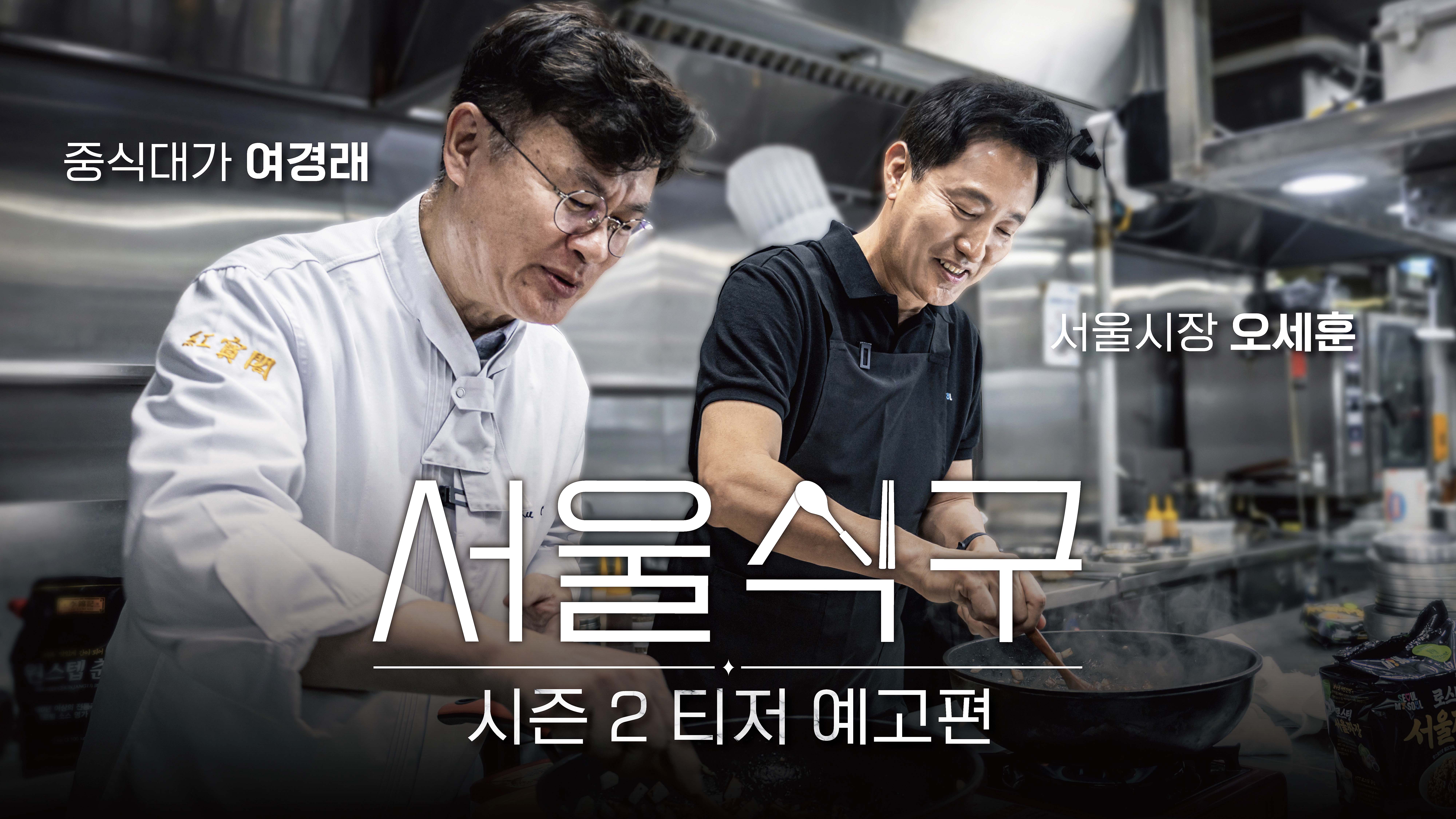 '흑백요리사 시즌2' 아니고 '서울식구 시즌2'!! #흑백요리사 #서울식구 #예고편 #여경래 #오세훈 #서울라면
