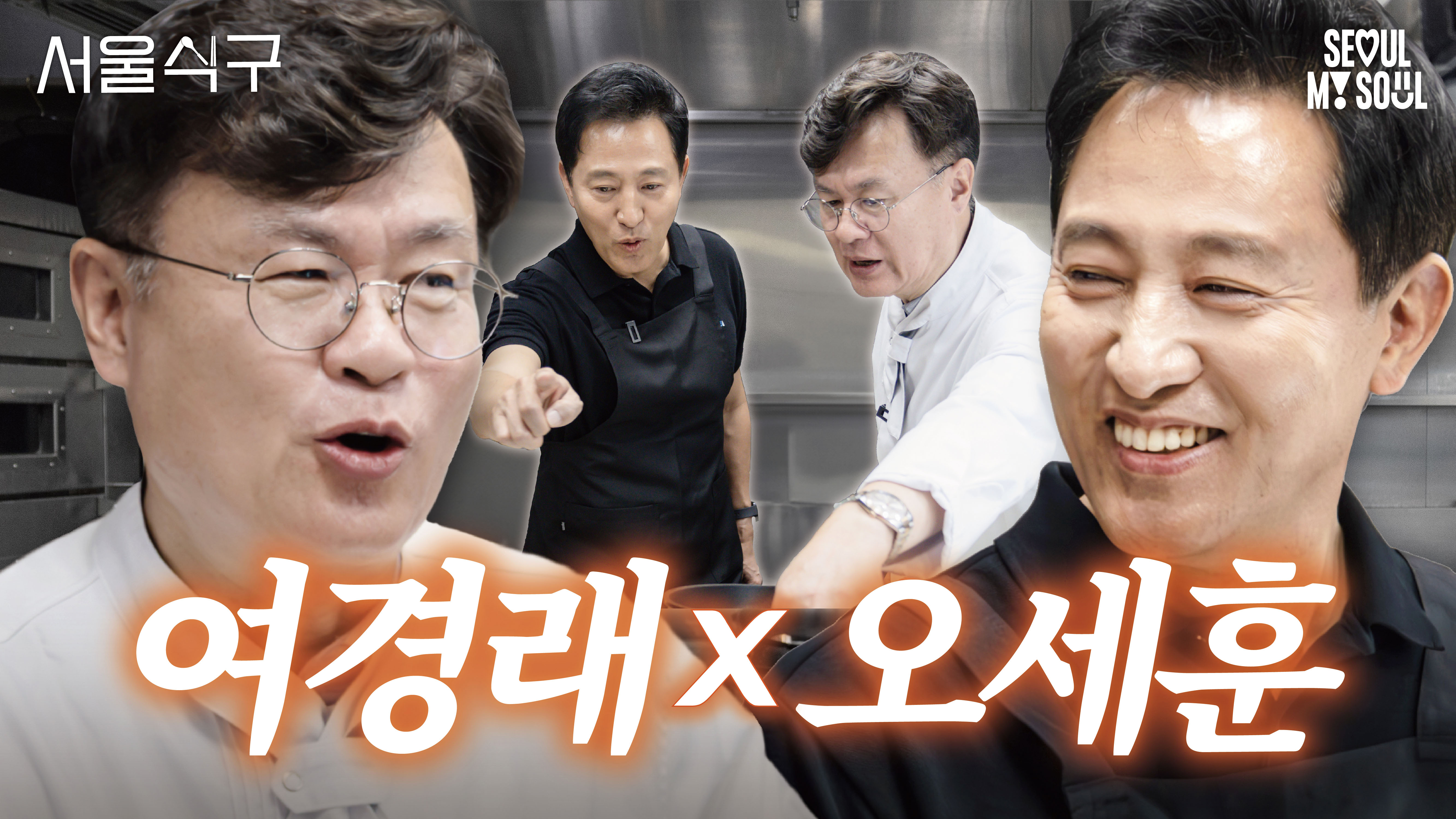 오늘은 내가 짜장면 요리사! 오세훈×여경래 맛있는 만남 l 서울식구 시즌2. EP.21