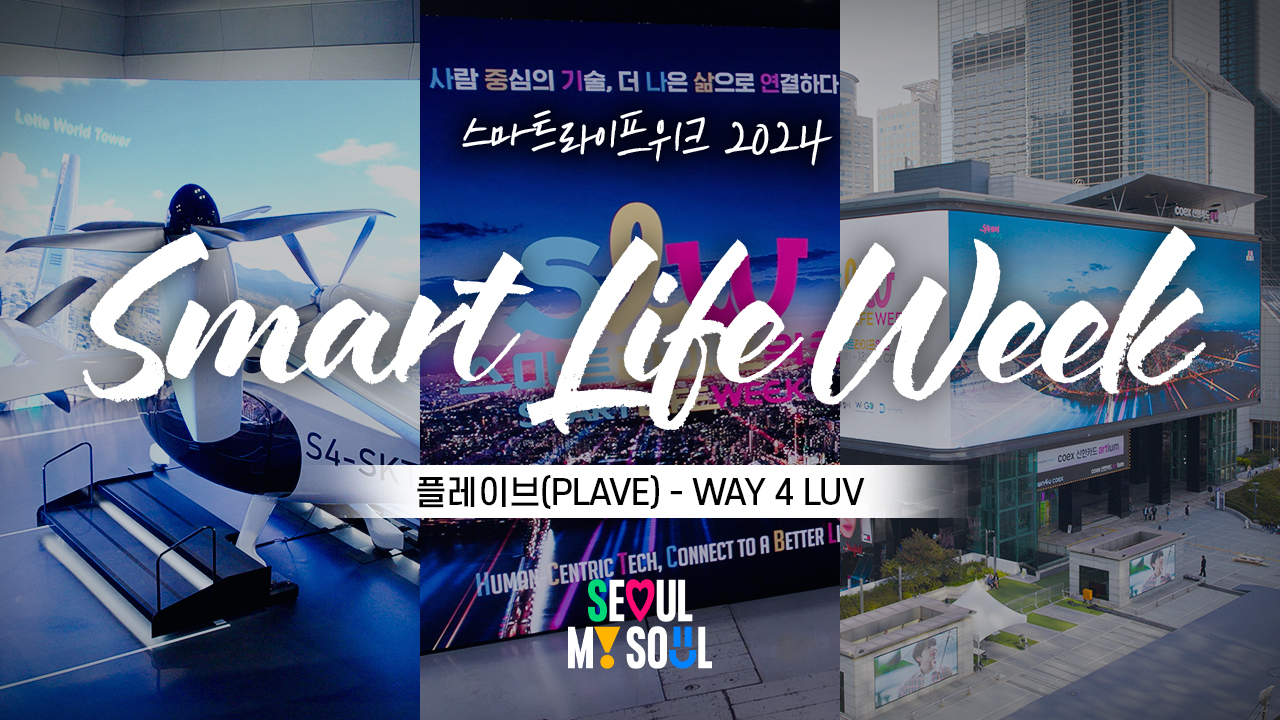 [4K Drone ？] 사람 중심의 기술, 더 나은 삶과 연결! ㅣ스마트라이프위크 2024 (BGM : WAY 4 LUV？PLAVE)