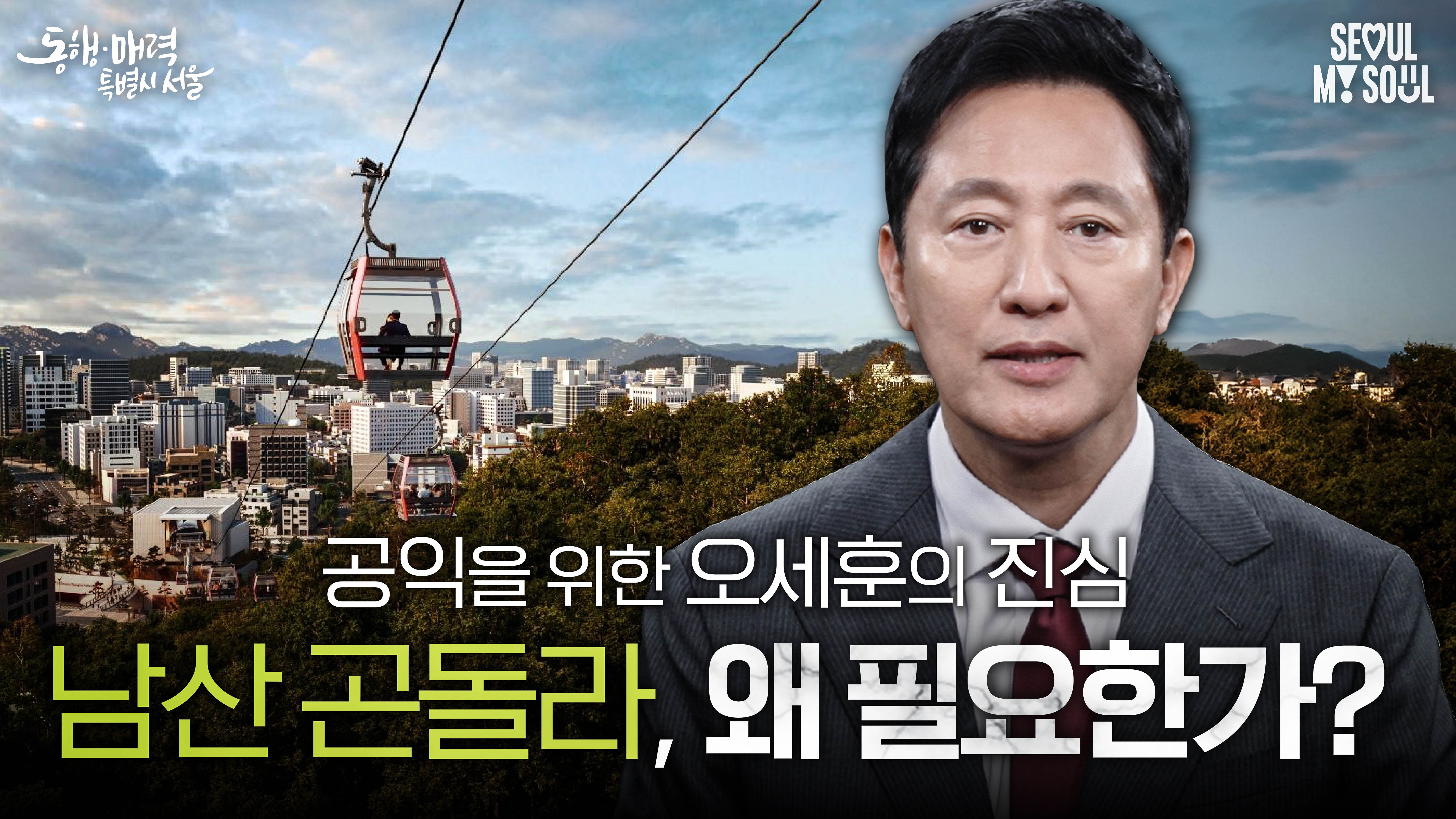 남산 곤돌라 꼭 필요합니다