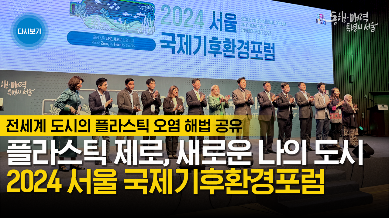 2024 서울 국제기후환경포럼