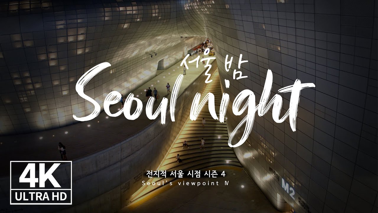[4K Drone ？] 서울밤~ 아름다운 밤이에요!？？？ 반짝이는 서울이 내 맘에 들어와~(BGM : 서울밤-틴탑) SEOUL NIGHT