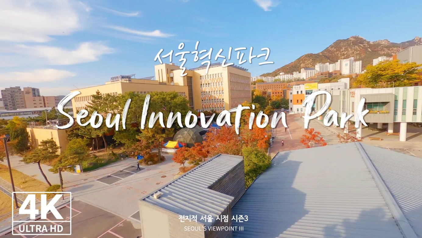 [4K Drone ？] 골대가 두개 달린 농구대?! 젊음과 혁신이 만난 곳! 서울혁신파크 랜선드론투어 (전지적서울시점)