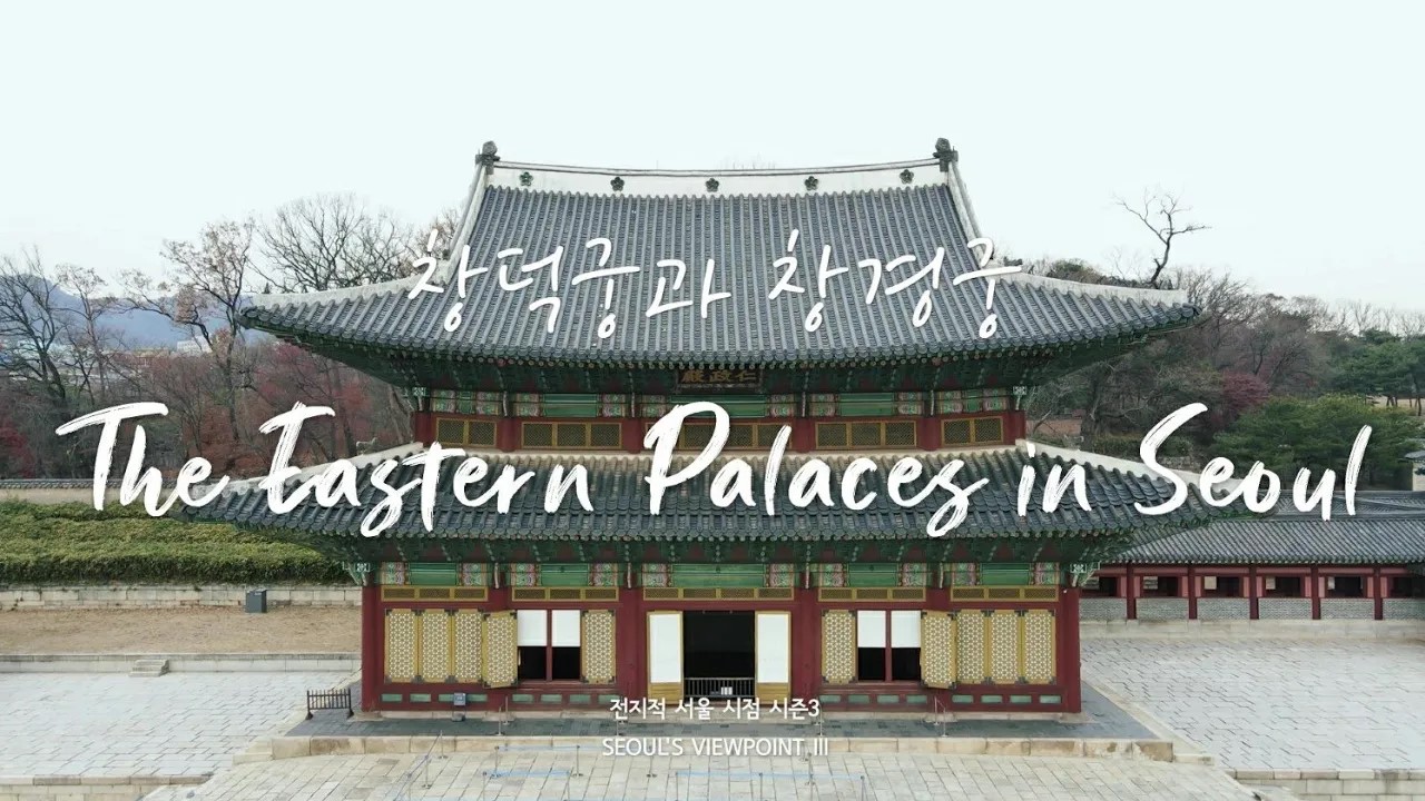 [4K Drone ？] 드라마 킹덤 촬영지 창덕궁, 창경궁 드론뷰 최초공개ㅣThe Eastern Palaces in Seoul (filming site for #Kingdom)