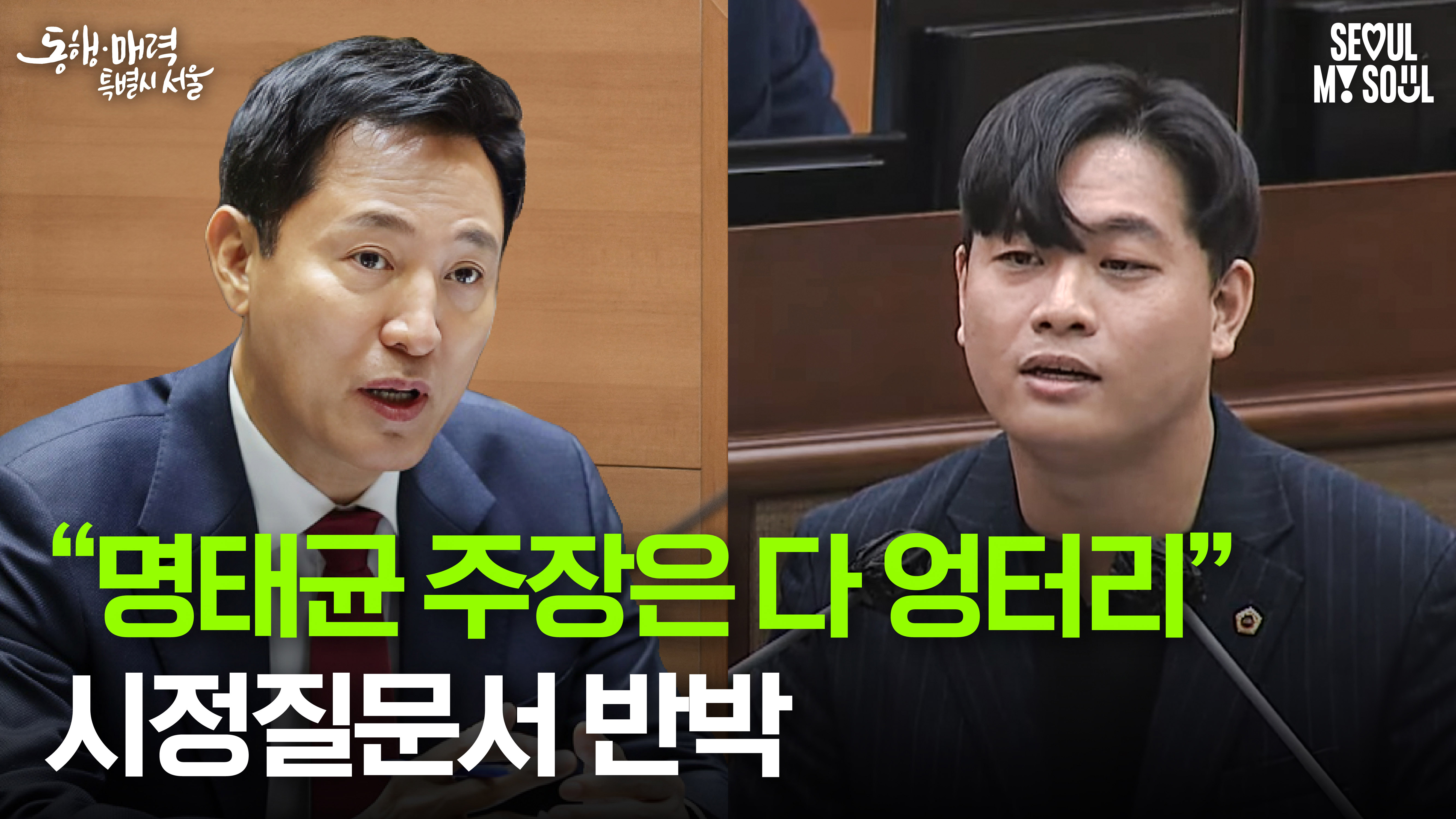 서울시의회 시정질문 - 명태균 의혹