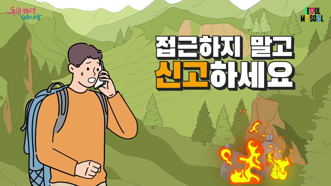 서울시 ,산불예방을 위한 '북한 쓰레기풍선 발견시 시민행동요령 안내'  산불예방을 위해 산에서 쓰레기 풍선 발견시, 신고하세요.신고번호는 군1338, 경112, 소방119