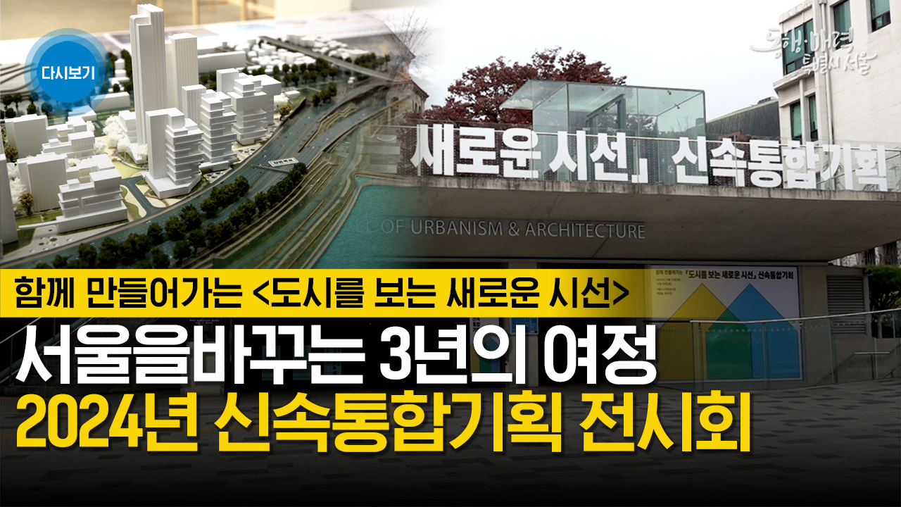 신속통합기획 전시회 개회식 | 라이브서울