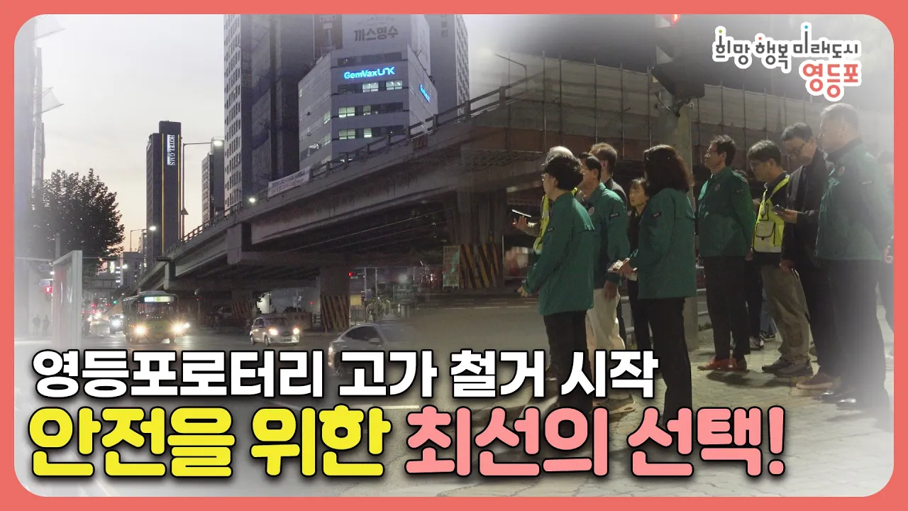 영등포로터리 철거 모습
