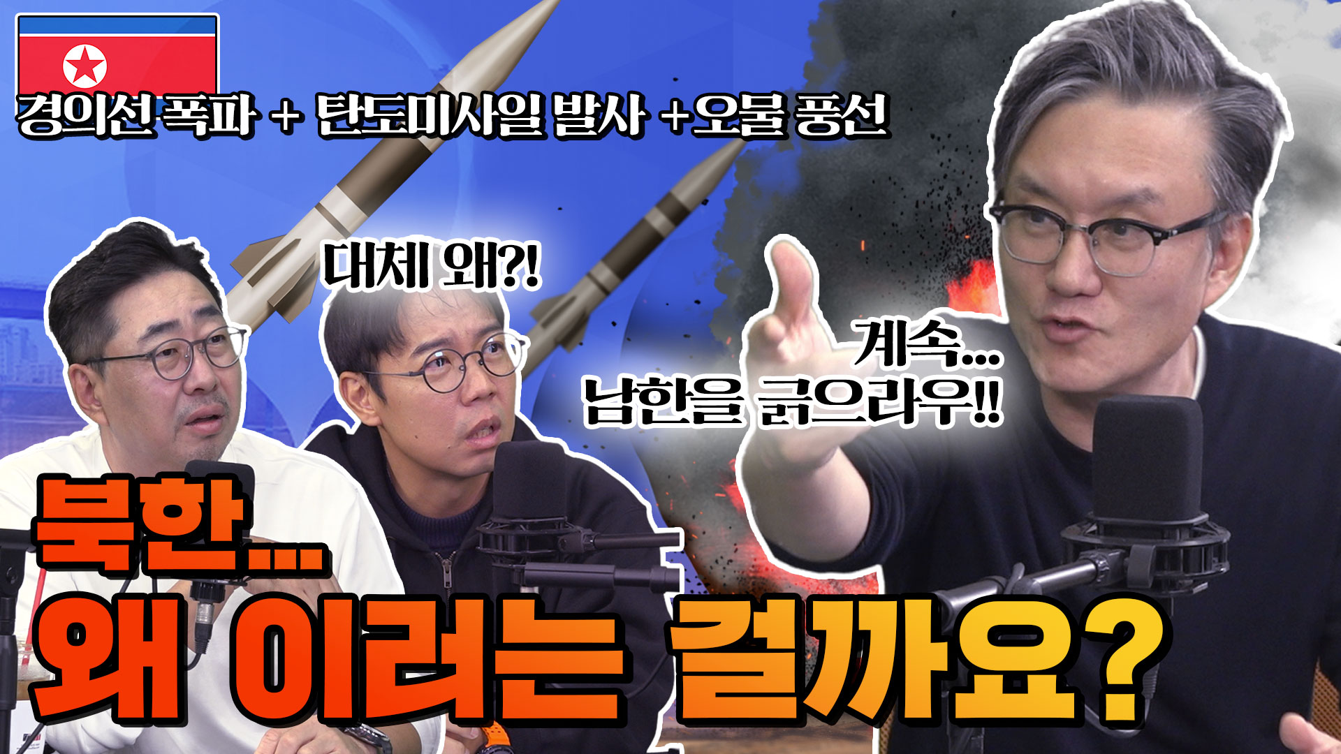 北오물 풍선 도발! 과거부터 이어진 북한 도발 이야기 [북한 도발의 역사] (ft 썬킴)