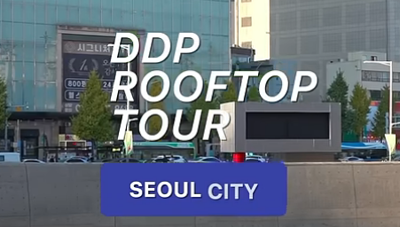 [서울영상크리에이터 9기 - 서울워커] <strong>DDP</strong> Rooftop Tour 2024 루프탑투어에서 인생샷 찍자!