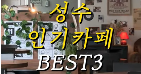 성수 인기 카페 