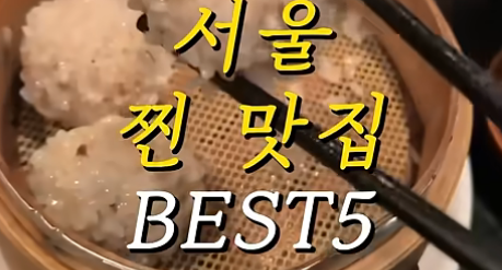 서울맛집 결산 베스트 5
