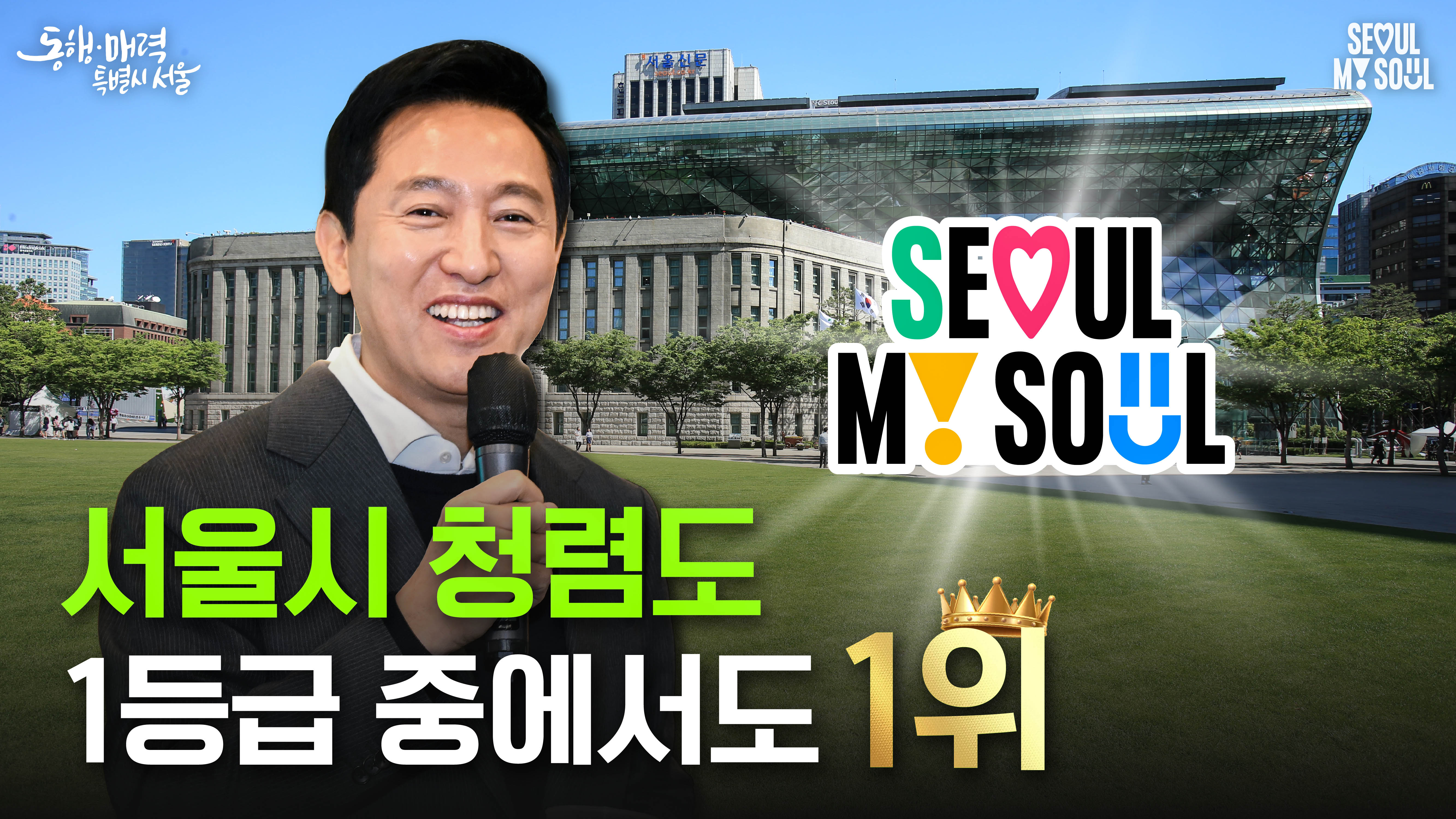 서울시 공공기관 종합 청렴도 1위