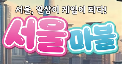 서울마불