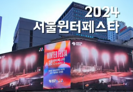 서울윈터페스타 