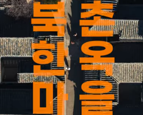 북촌한옥마을