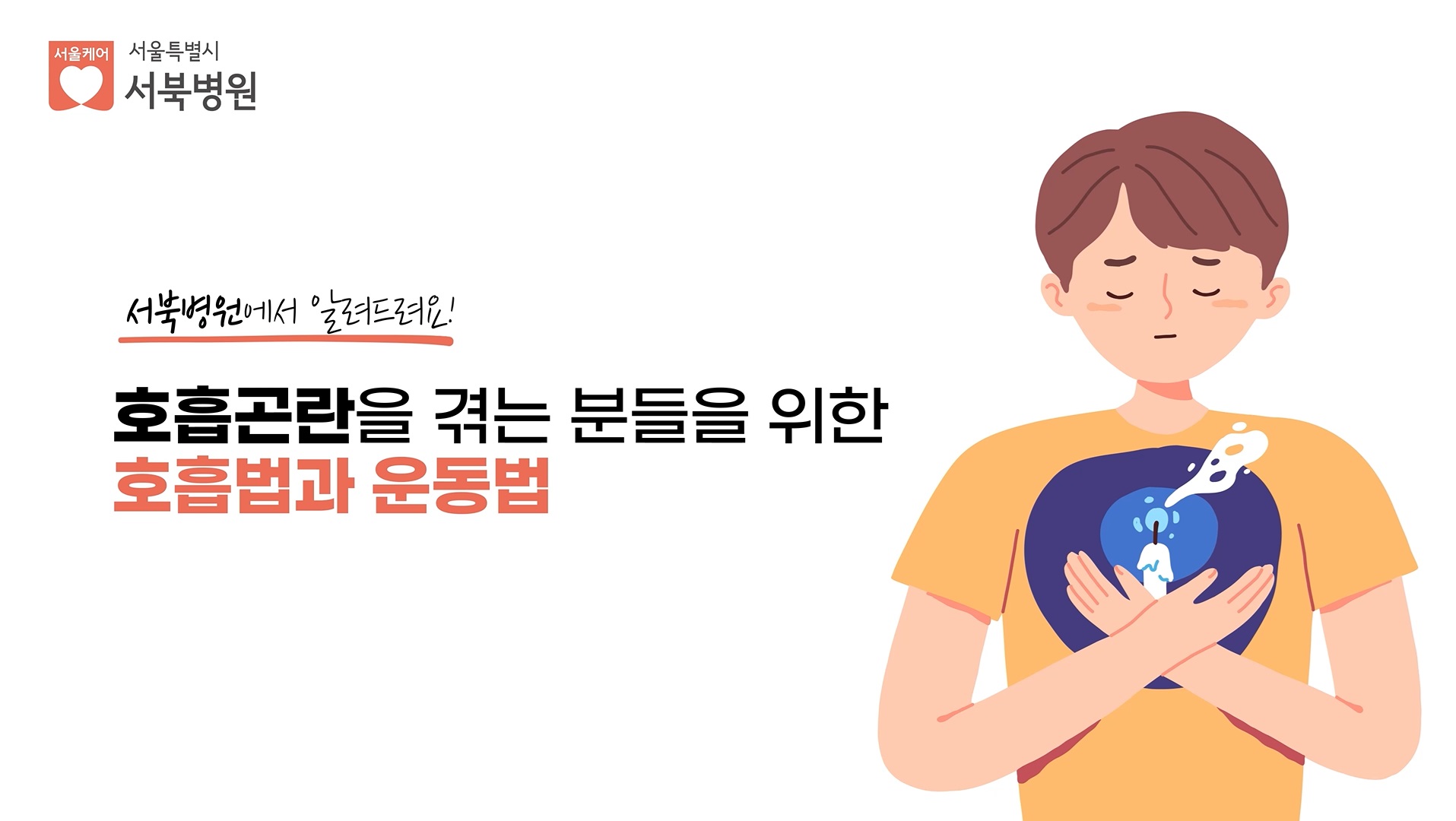 서북병원 호흡 재활