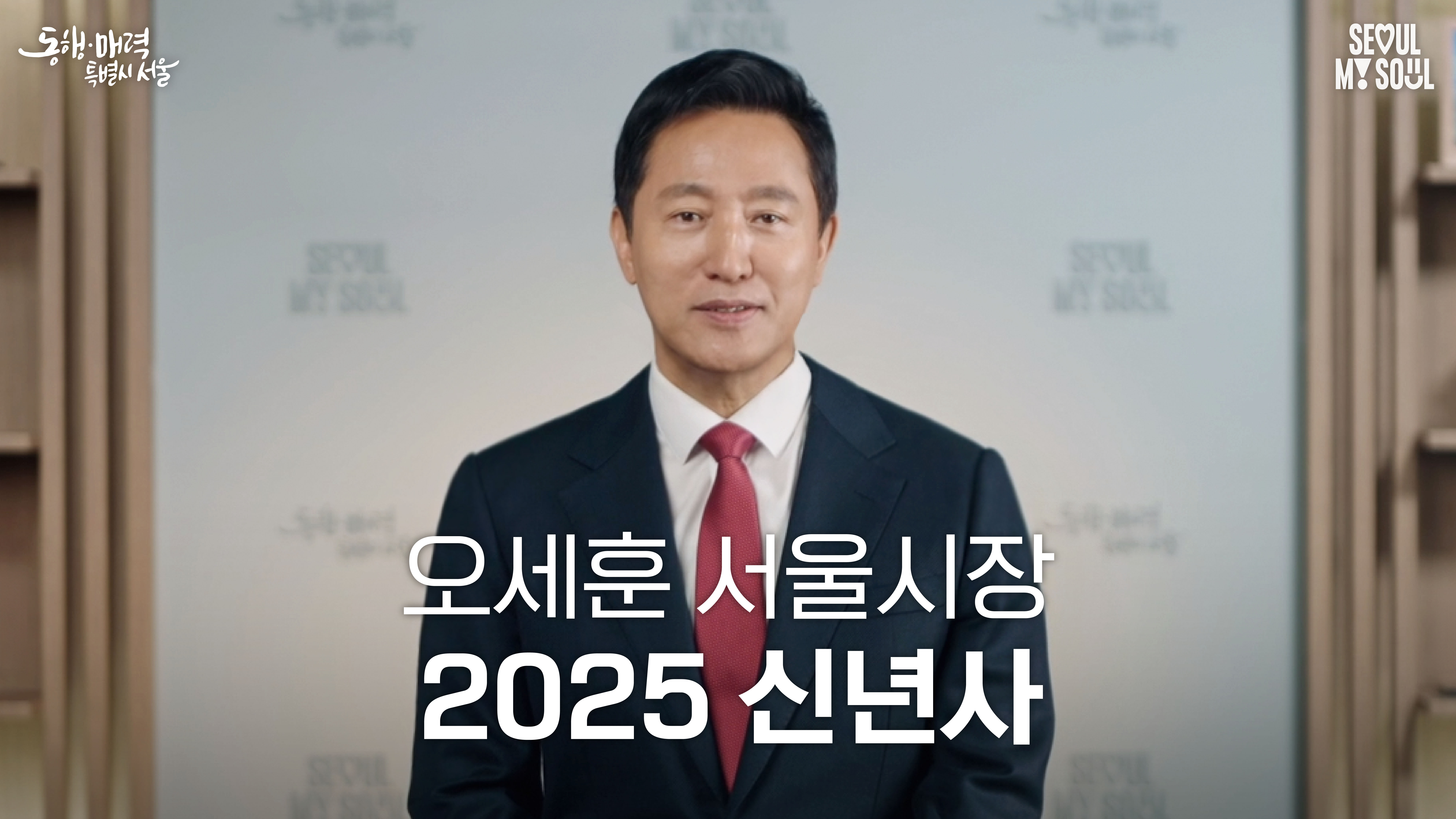 2025 서울특별시장 오세훈 신년사