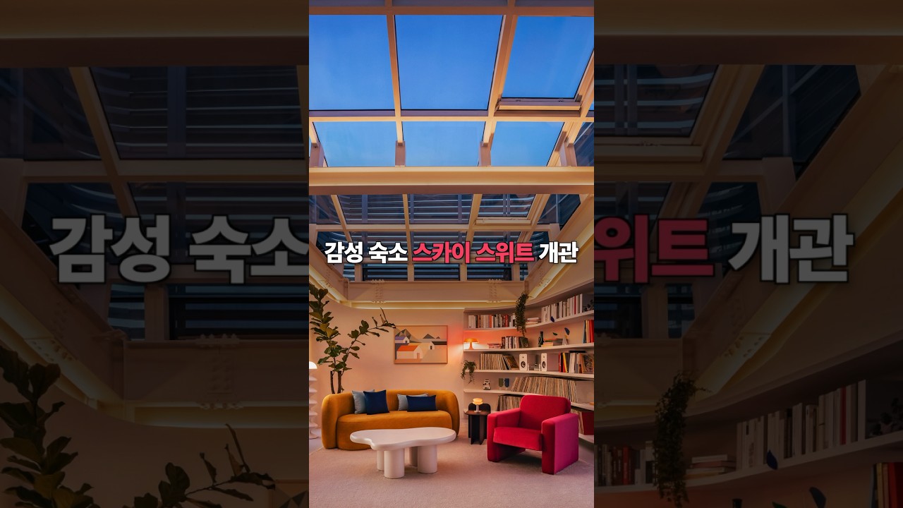 다리 위 감성 숙소에서 한강 전망 즐겨봐! 스카이 스위트 한강브릿지 서울