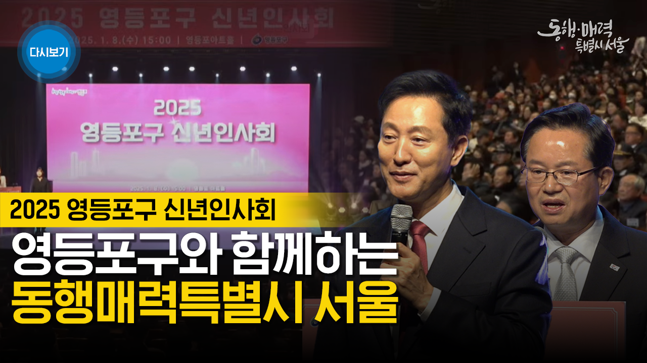 영등포구와 함께하는 동행매력특별시 서울 | 2025 영등포구 신년인사회