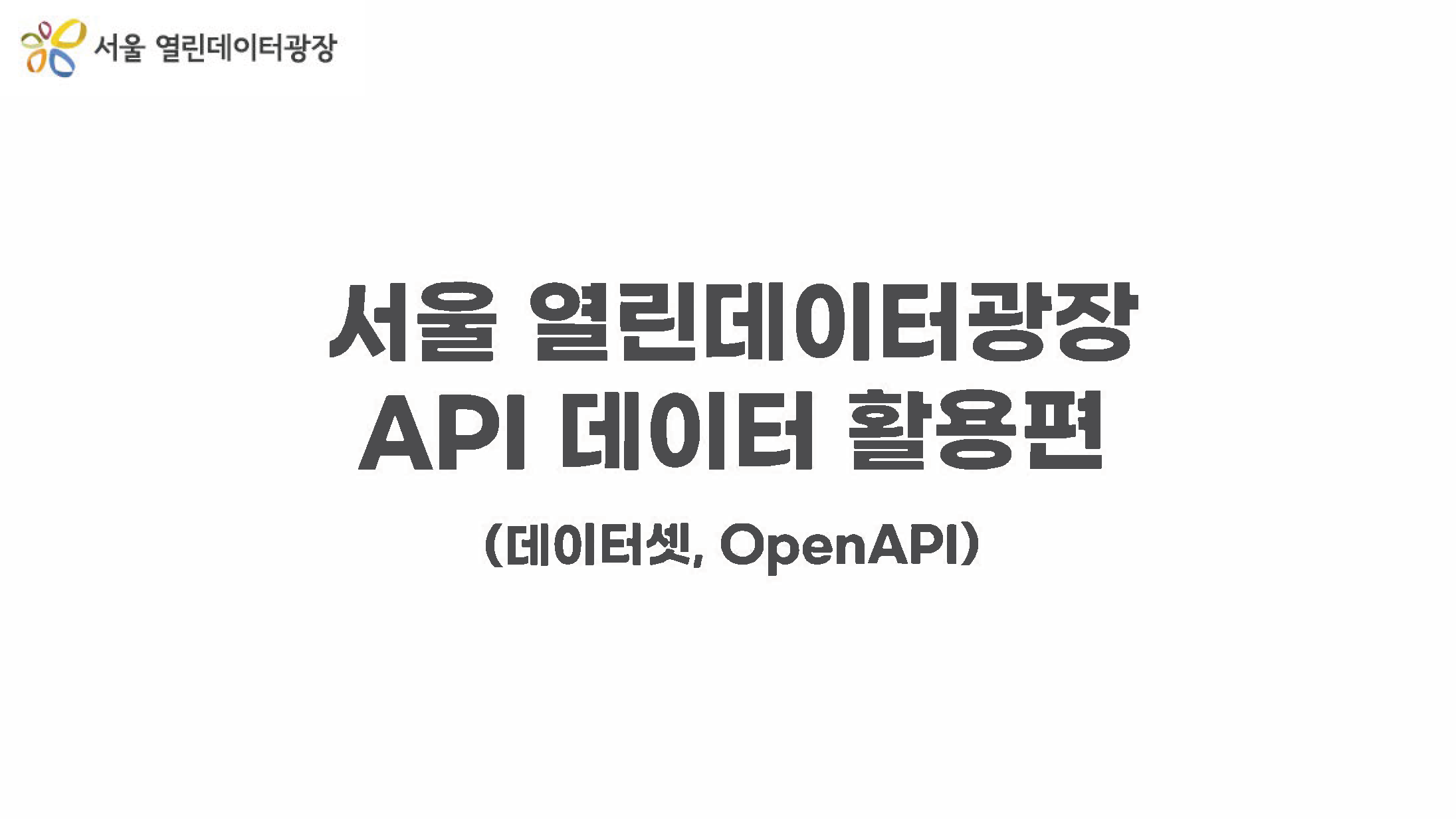 서울 열린데이터광장 API 데이터 활용편