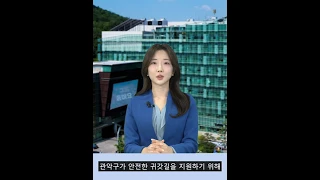 불안할 땐 언제든 '안심이앱'과 함께 24시간 안전귀가! - 관악 별별 #뉴스