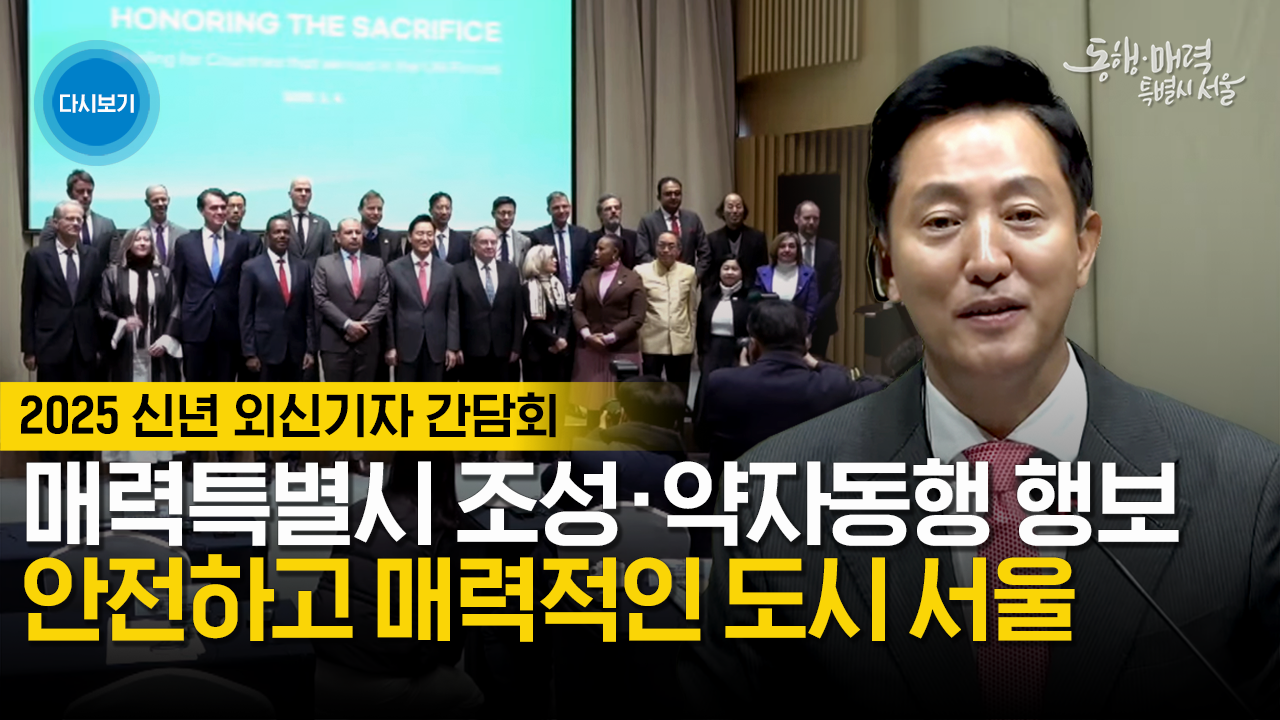 주한대사 초청 감사의 정원 조성 설명회 | 2025 신년 외신기자 간담회