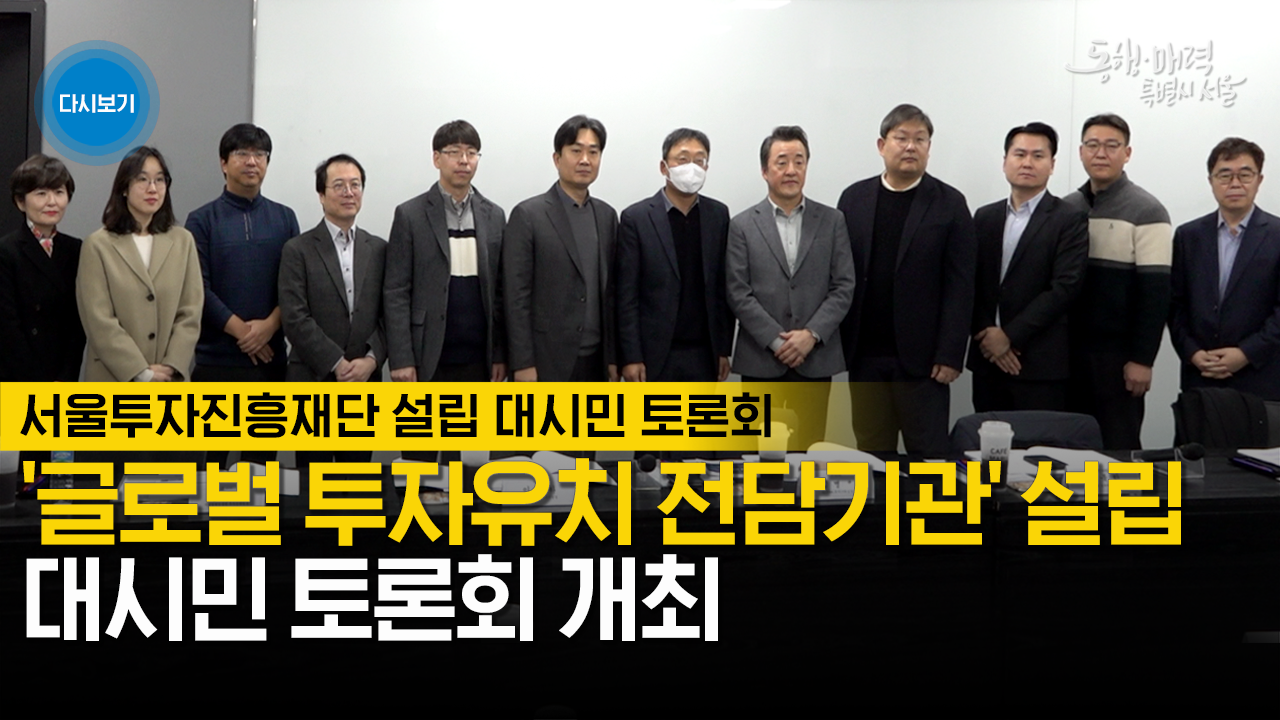 서울투자진흥재단 설립 대시민 토론회