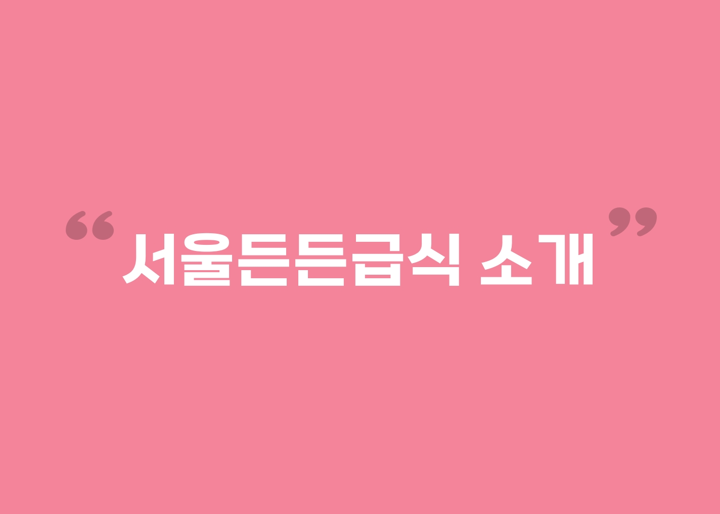 서울든든급식