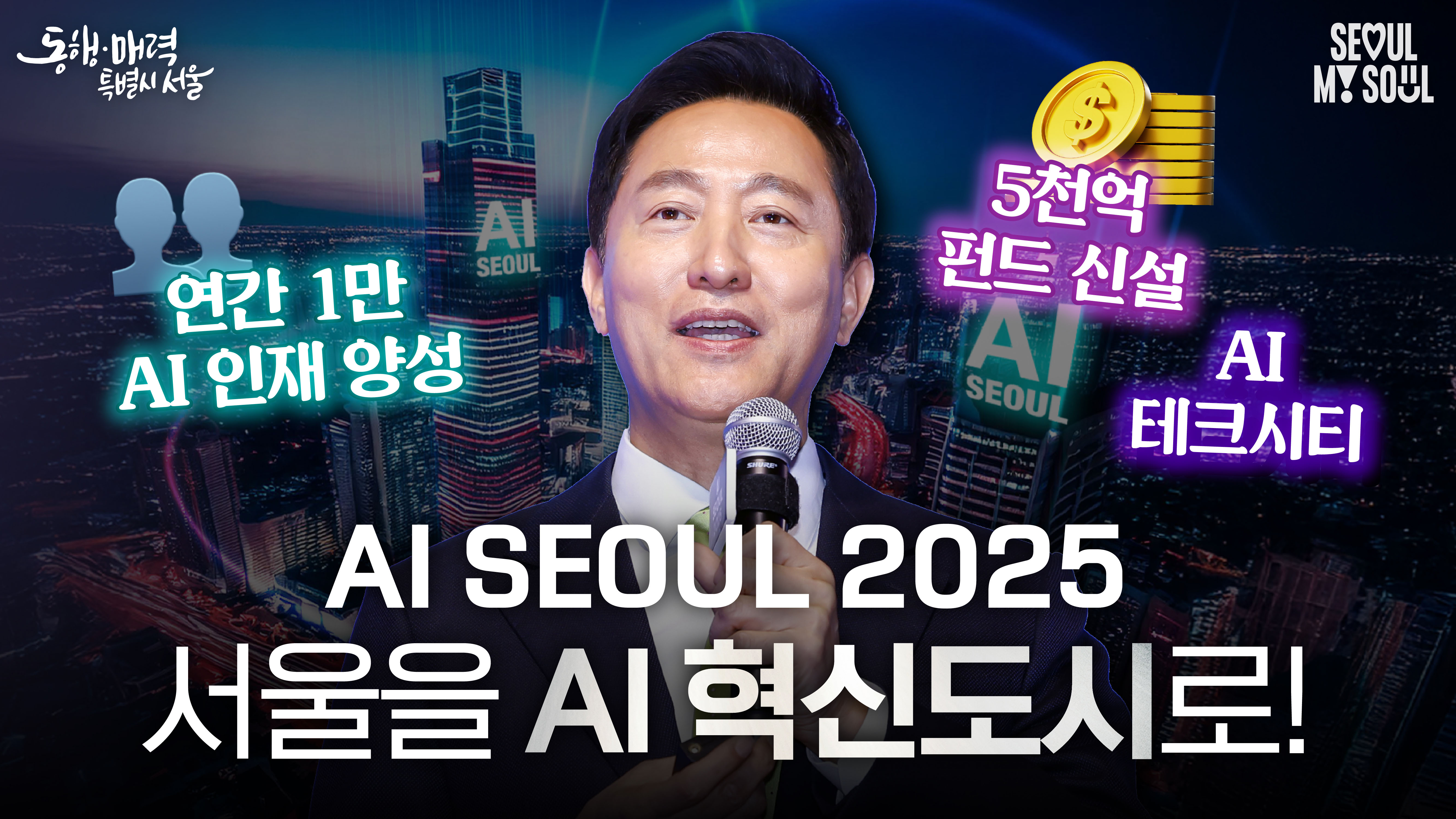 AI SEOUL 2025