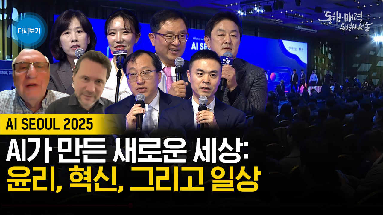 AI SEOUL 2025 | AI로 만드는 조화로운 사회 2부