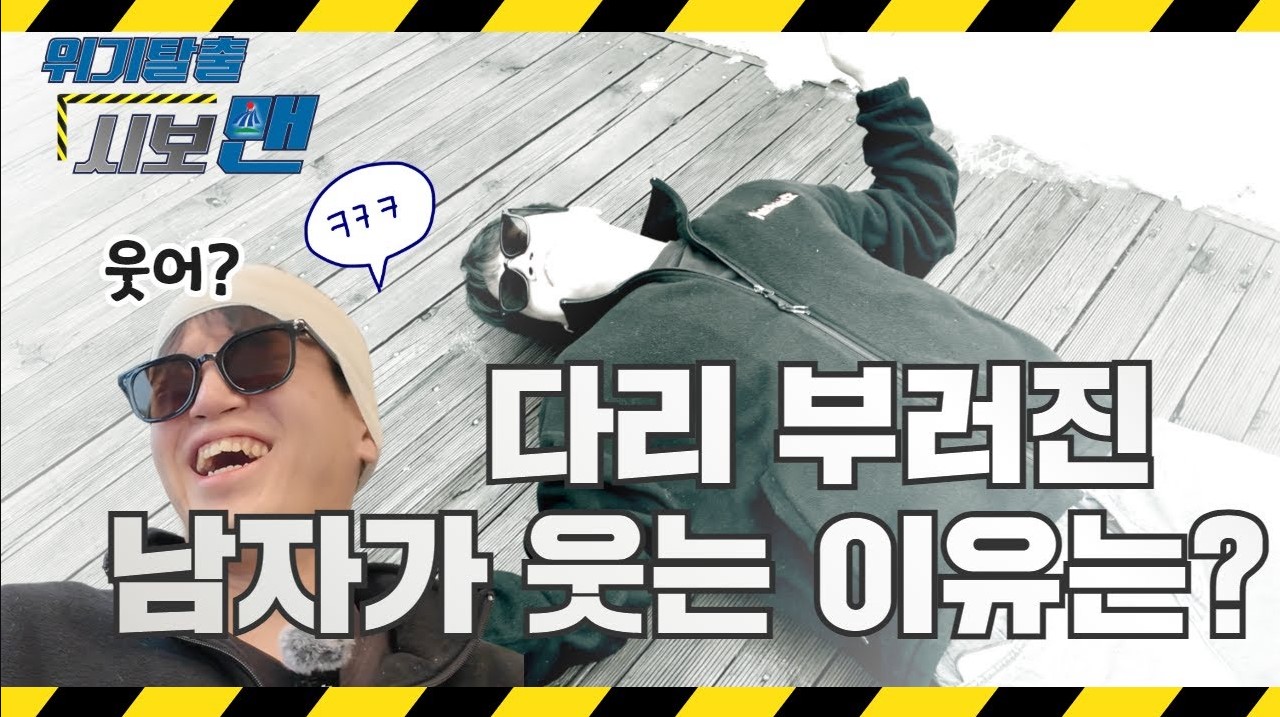 위기탈출 넘버원 패러디