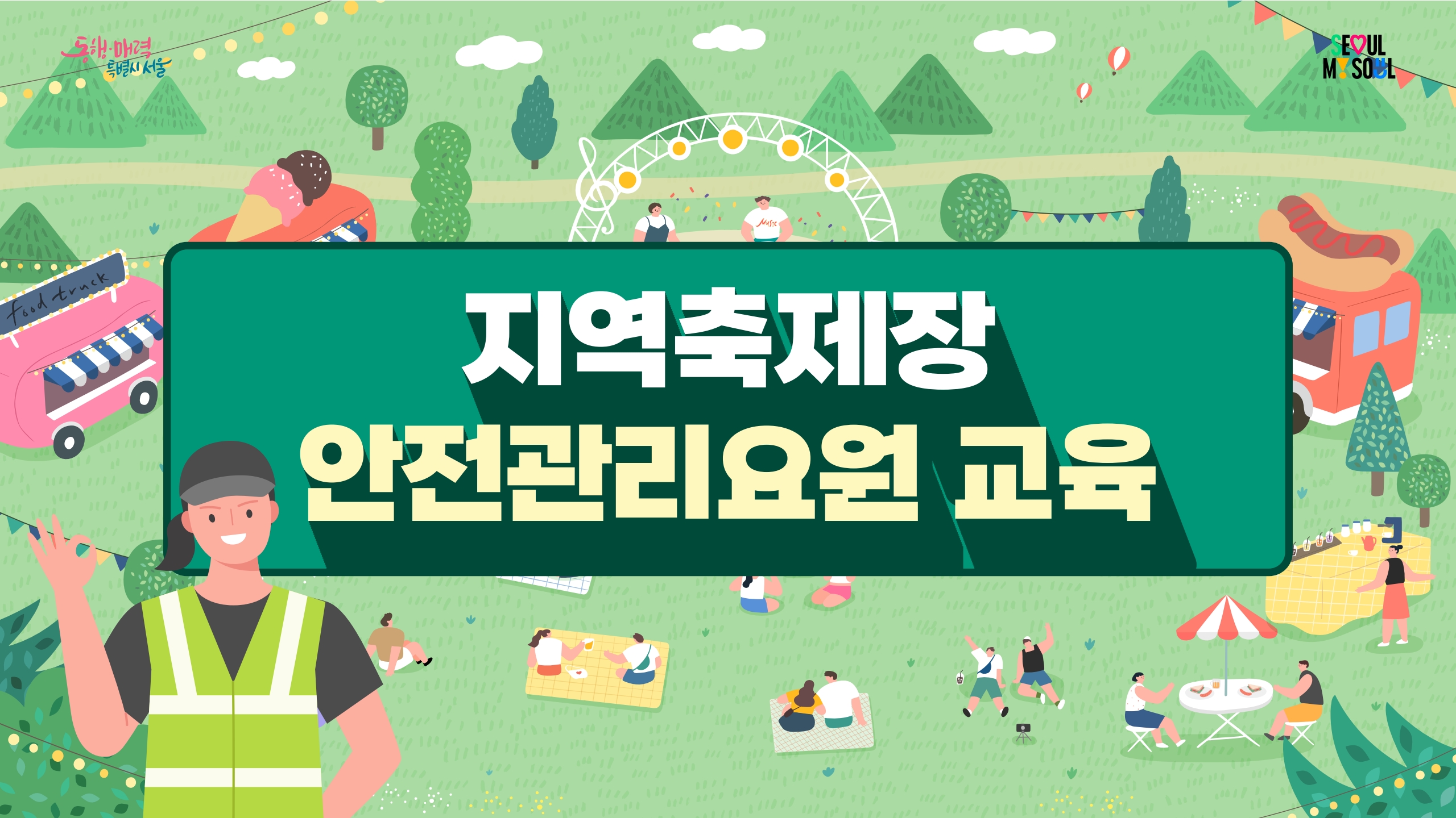 지역축제장 안전관리요원 교육