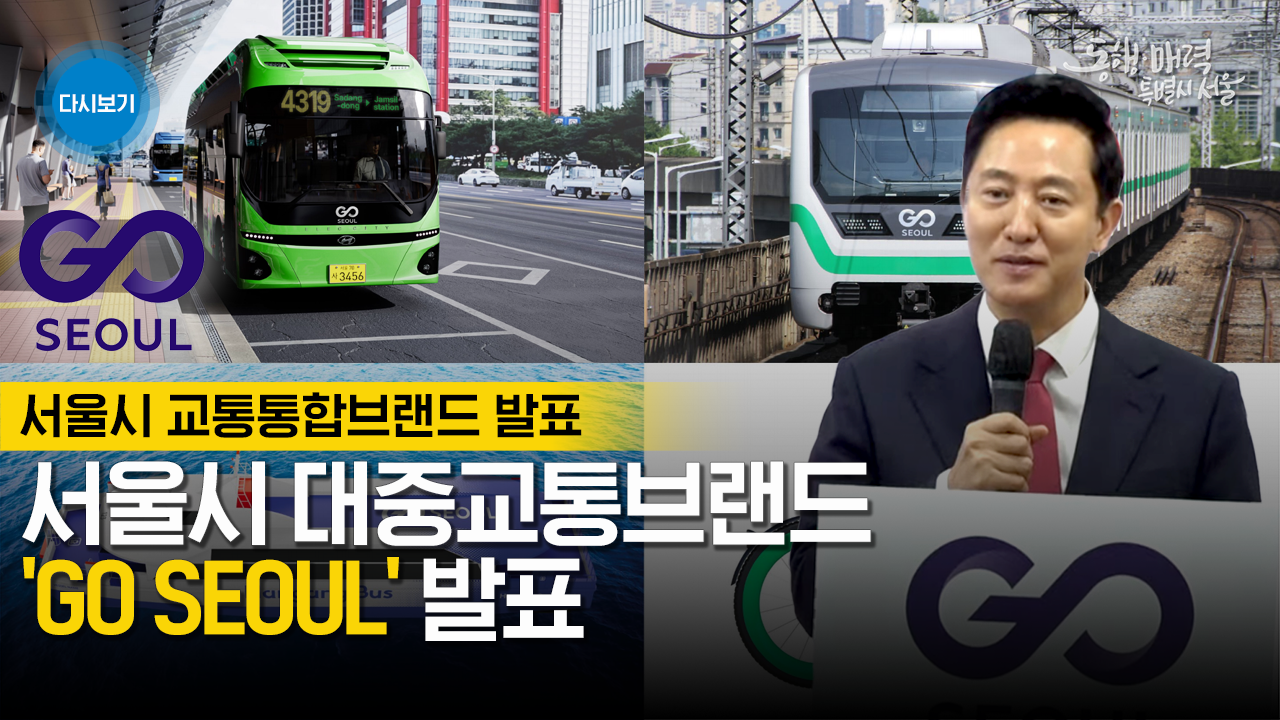 서울 교통 통합브랜드 GO SEOUL 발표 | 서울 상징 아이콘으로 발전