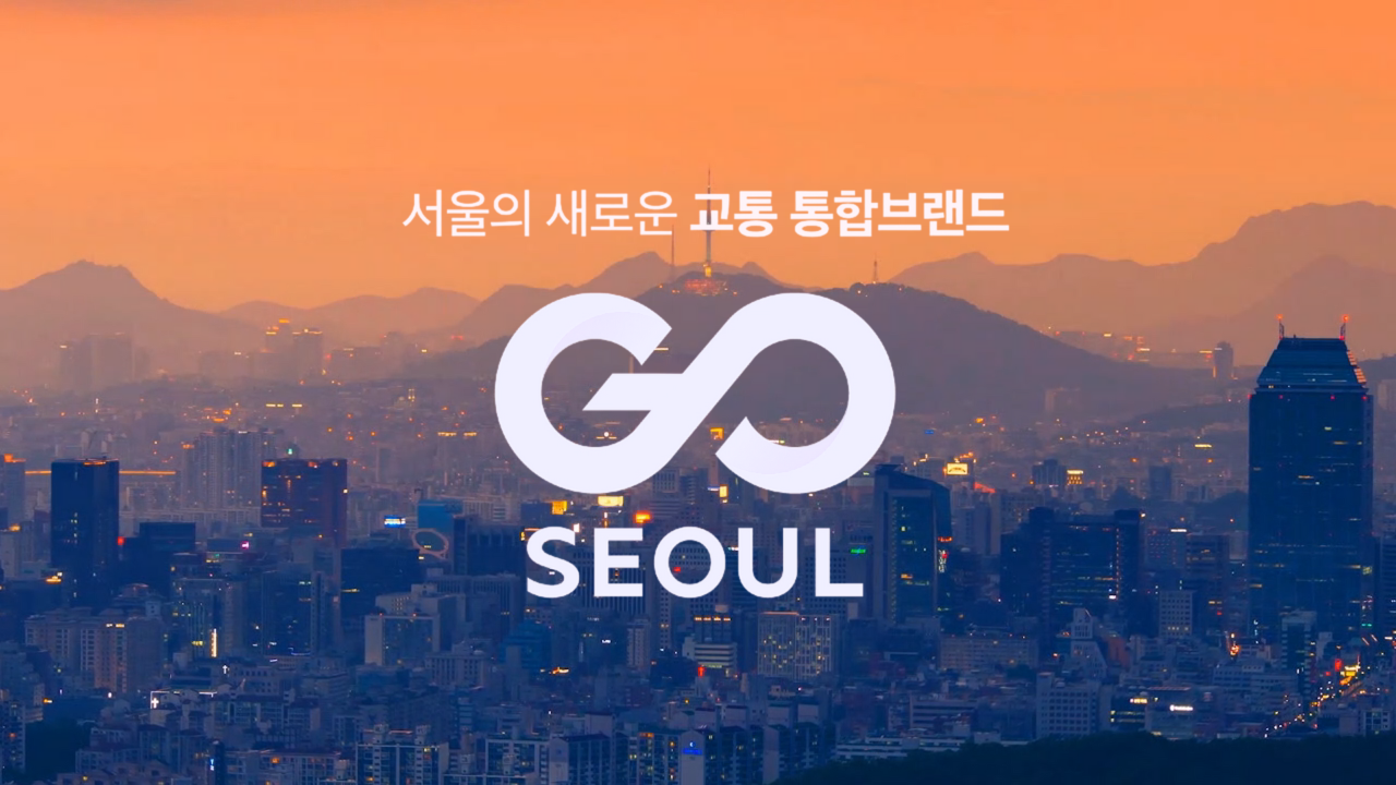 서울의 새로운 교통통합브랜드 GOSEOUL