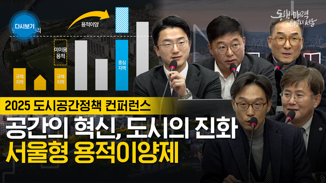 공간의 혁신, 도시의 진화 서울형 용적이양제 | 2025 도시공간정책 컨퍼런스