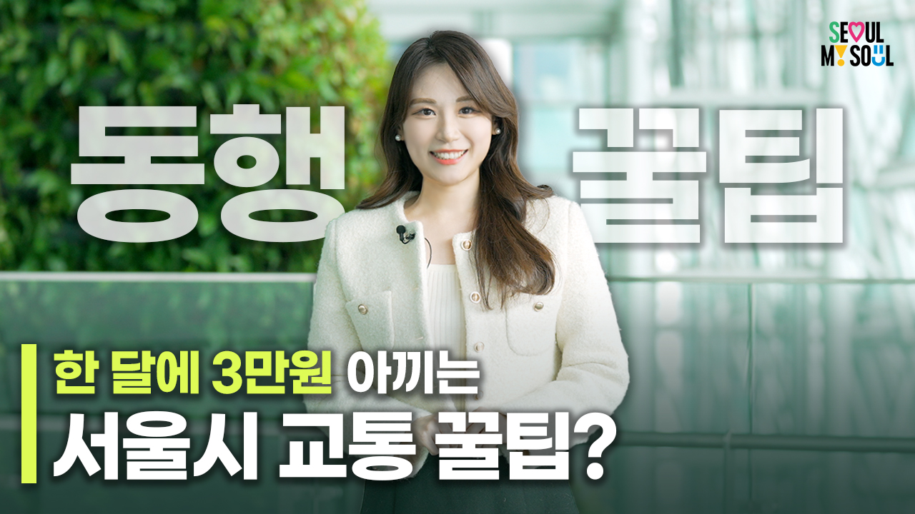 <[동행꿀팁] 출시 1년 '기후동행카드' 얼마나 아낄 수 있나? 알면 좋은 기후동행카드 활용법 A to Z> / 콘텐츠담당관, 서울시청방송