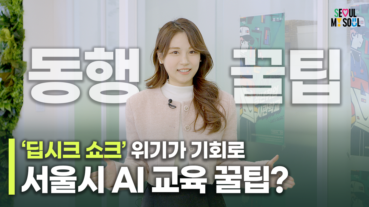 <[동행꿀팁] "위기가 기회로!" 딥시크 쇼크 대비! 서울시 AI 교육 꿀팁 | 청년취업사관학교) / 콘텐츠담당관, 서울시청방송