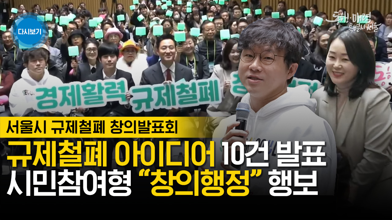 시민과 함께 심사하는 서울시 규제철폐 창의발표회 | 라이브서울