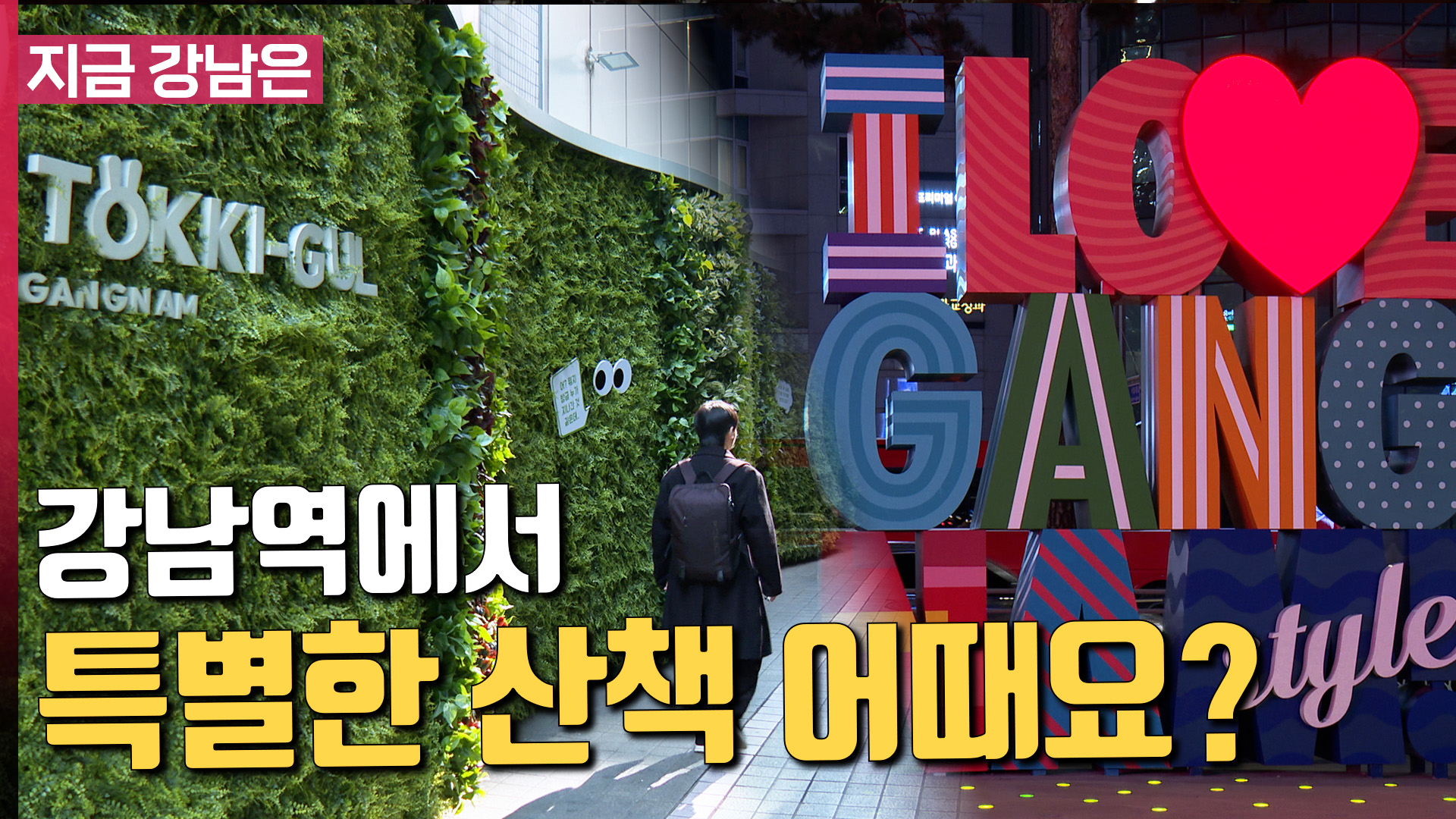 지금 강남은