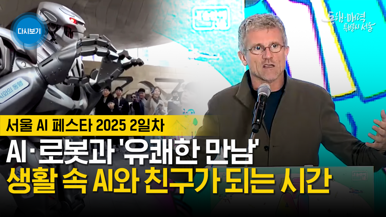 서울 AI 페스타 2일차 | 카를로라띠 MIT 연구소장 강연 및 대담 | 서울시민기자 미디어데이 | 라이브서울