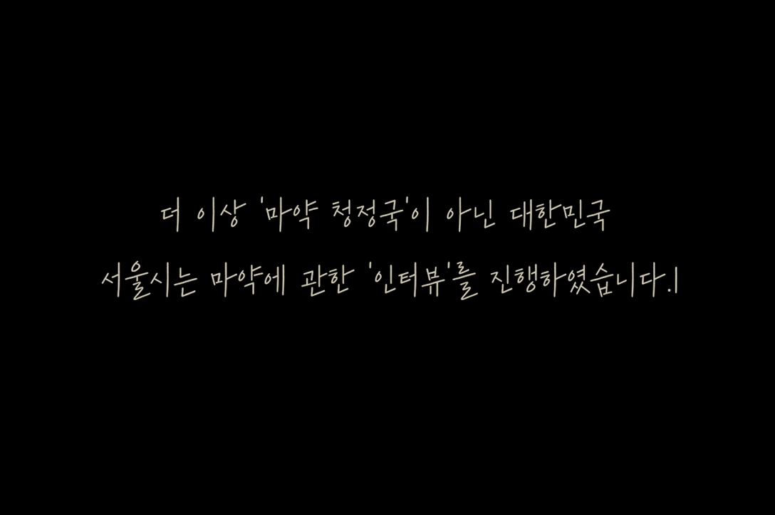 마약류 예방 캠페인 영상 