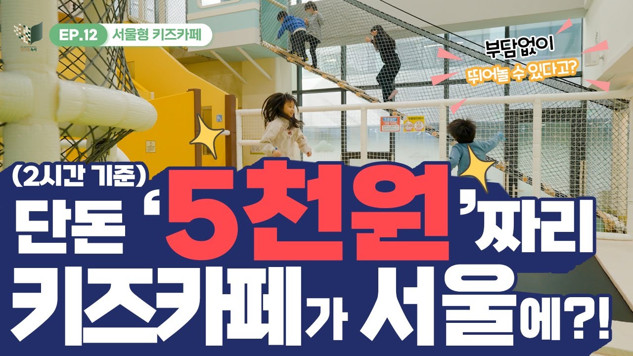2시간 기준 '5천원', 서울형키즈카페