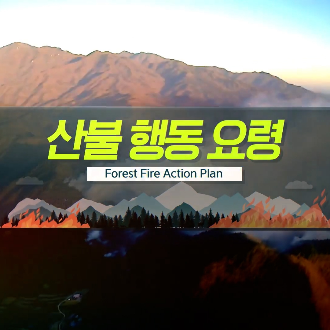 산불