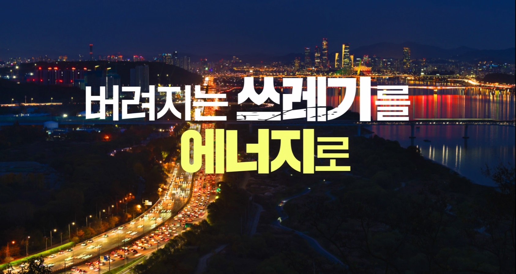 <strong>쓰레기</strong>를 에너지로 만드는 곳이 있다고?!