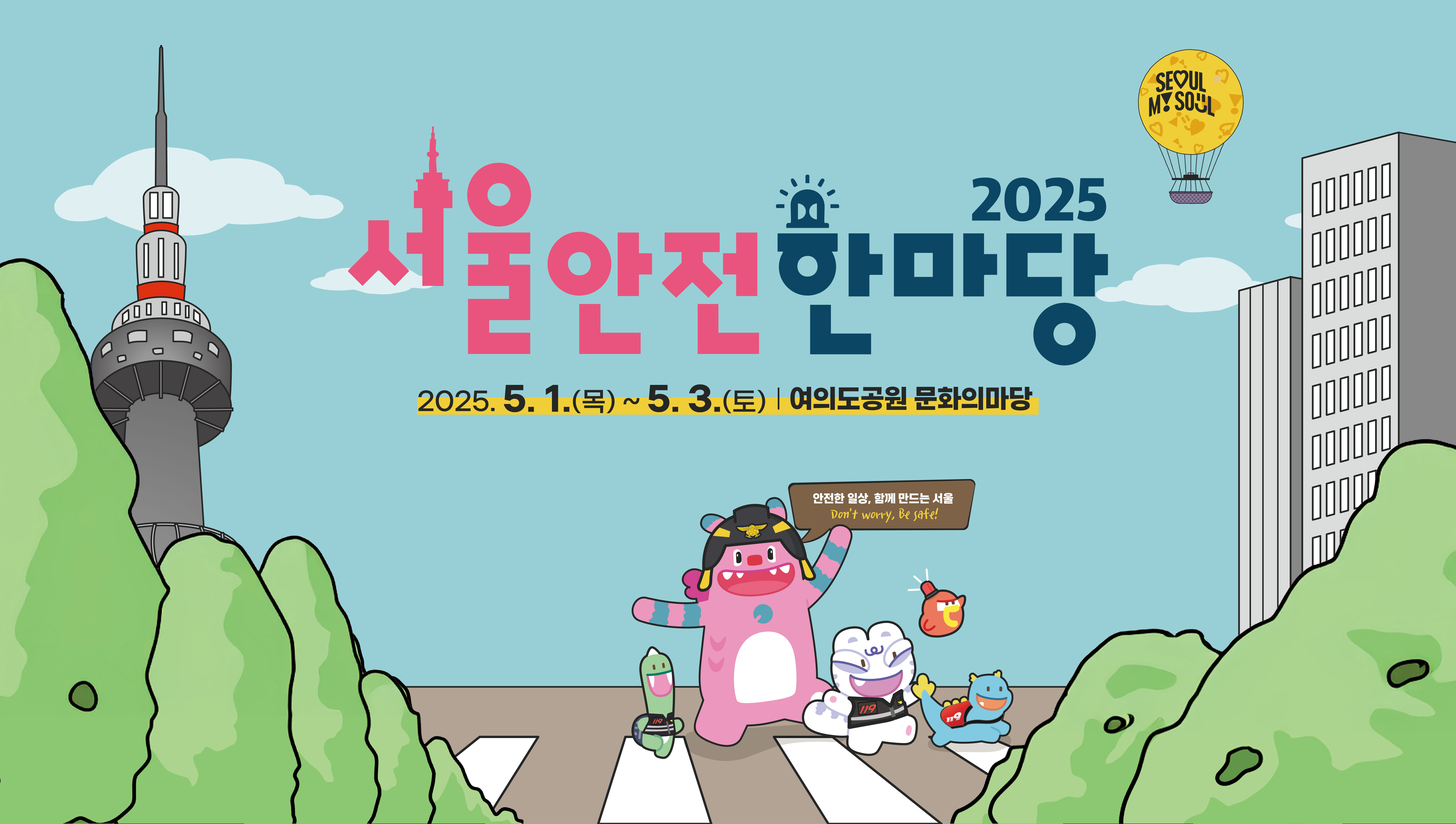 안전한마당