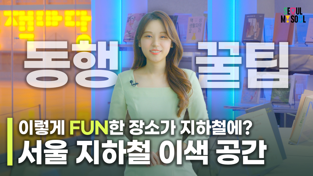 <[동행꿀팁] 지하철 역에서 뛰고, 쉬고, 읽고! 서울 지하철 이색 공간 사용 꿀팁> / 콘텐츠담당관
