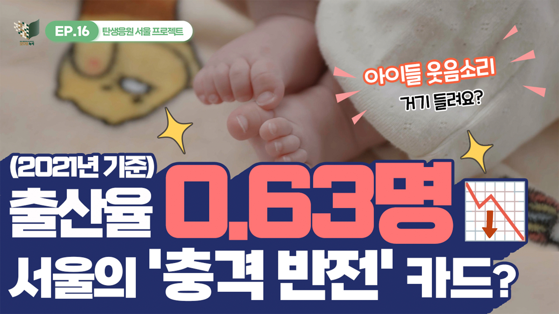 출산율 0.63명, 서울의 '충격 반전' 카드?
