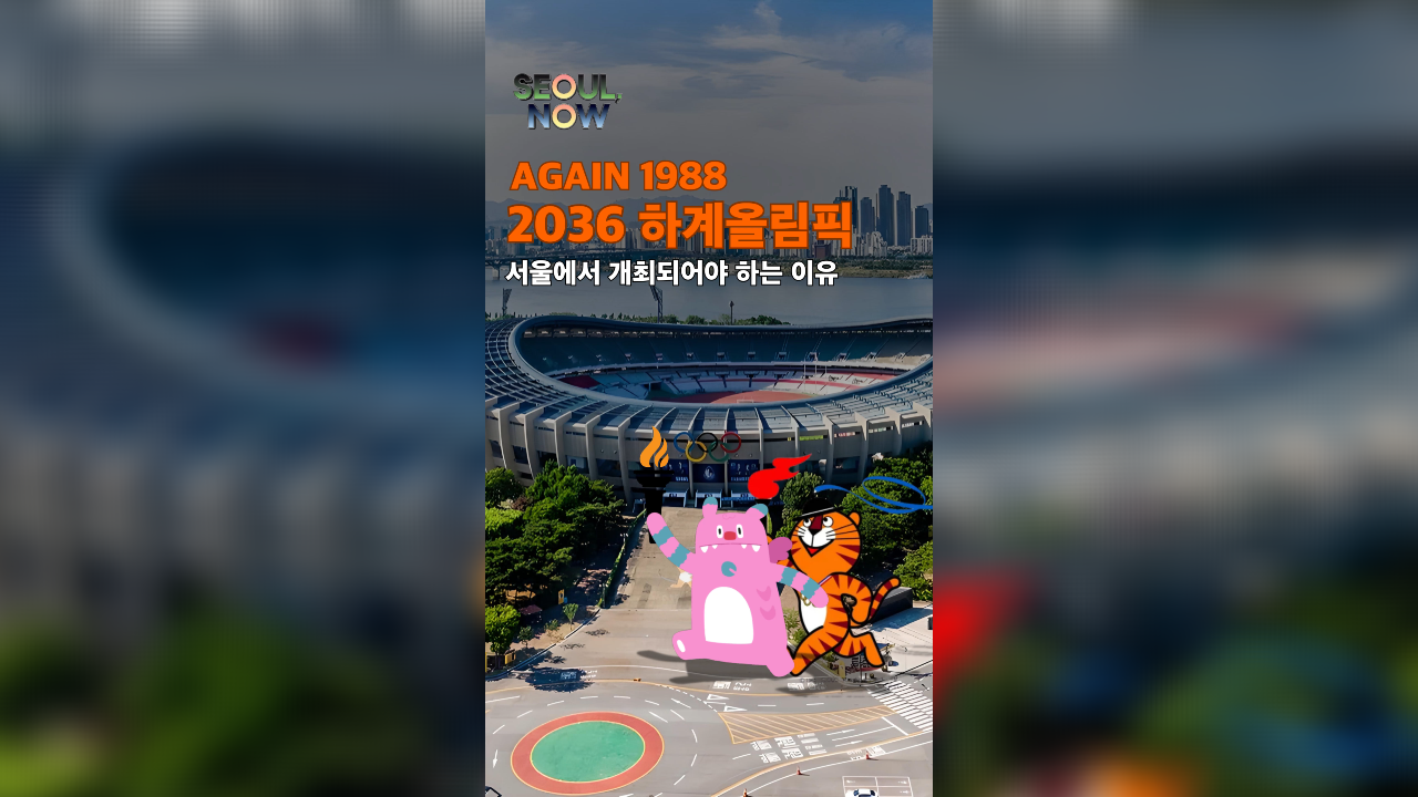 서울에서 2036 올림픽이 열린다면?