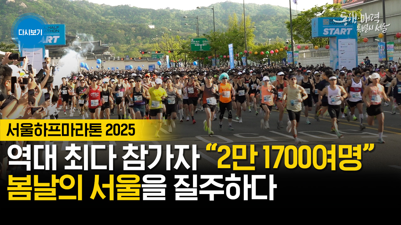 2025 SEOUL HALF MARATHON 서울하프마라톤